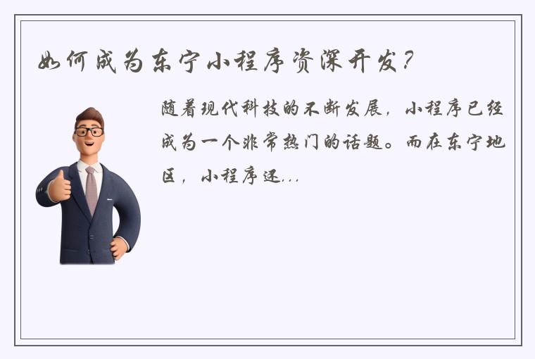 如何成为东宁小程序资深开发？