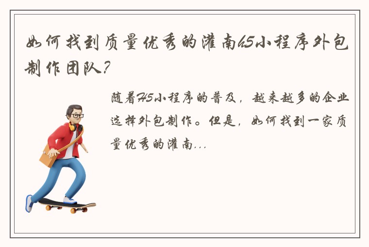 如何找到质量优秀的灌南h5小程序外包制作团队？