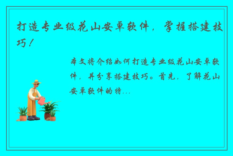 打造专业级花山安卓软件，掌握搭建技巧！