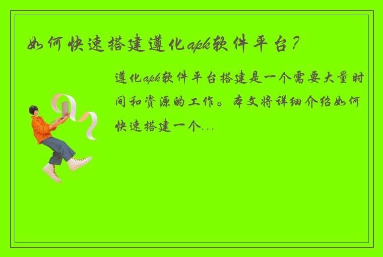 如何快速搭建遵化apk软件平台？