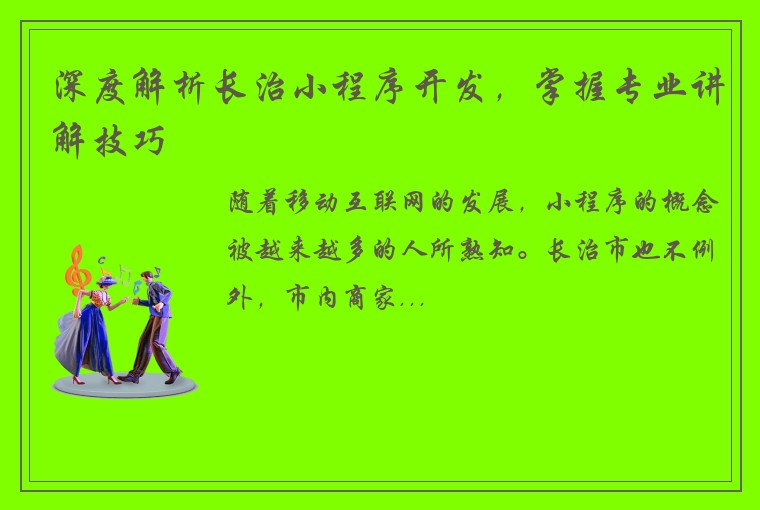 深度解析长治小程序开发，掌握专业讲解技巧