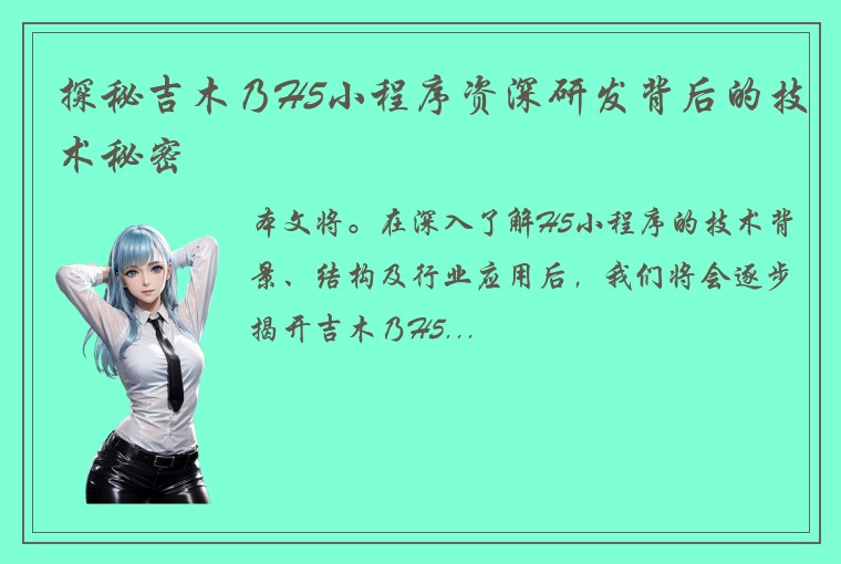 探秘吉木乃H5小程序资深研发背后的技术秘密