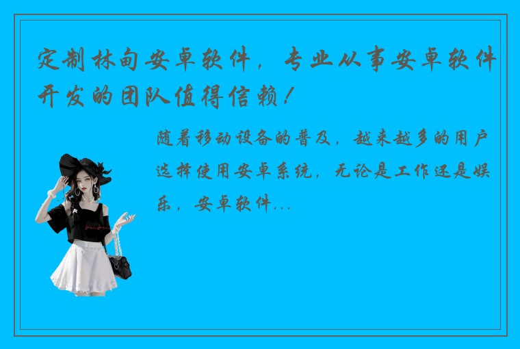 定制林甸安卓软件，专业从事安卓软件开发的团队值得信赖！