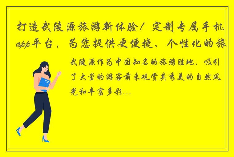 打造武陵源旅游新体验！定制专属手机app平台，为您提供更便捷、个性化的旅游服务！