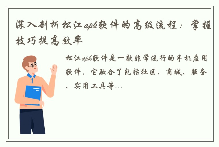 深入剖析松江apk软件的高级流程：掌握技巧提高效率