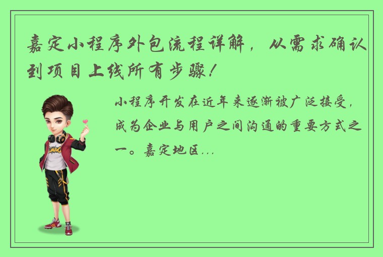 嘉定小程序外包流程详解，从需求确认到项目上线所有步骤！