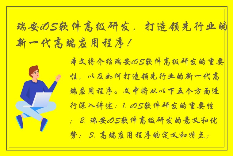 瑞安iOS软件高级研发，打造领先行业的新一代高端应用程序！