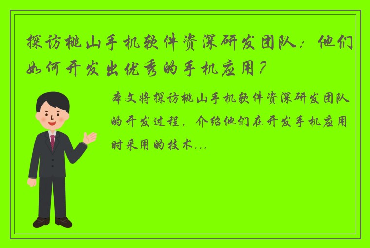 探访桃山手机软件资深研发团队：他们如何开发出优秀的手机应用？