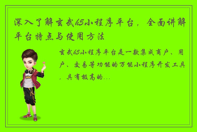 深入了解玄武h5小程序平台，全面讲解平台特点与使用方法