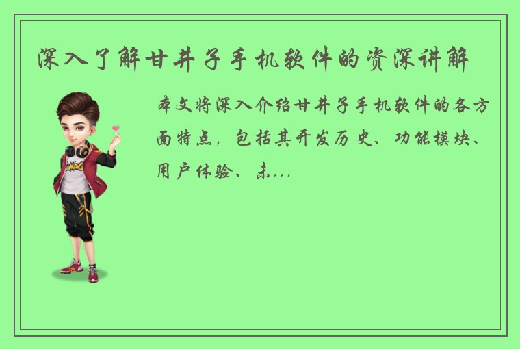 深入了解甘井子手机软件的资深讲解