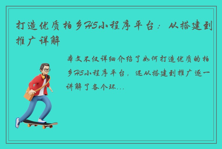 打造优质柏乡H5小程序平台：从搭建到推广详解