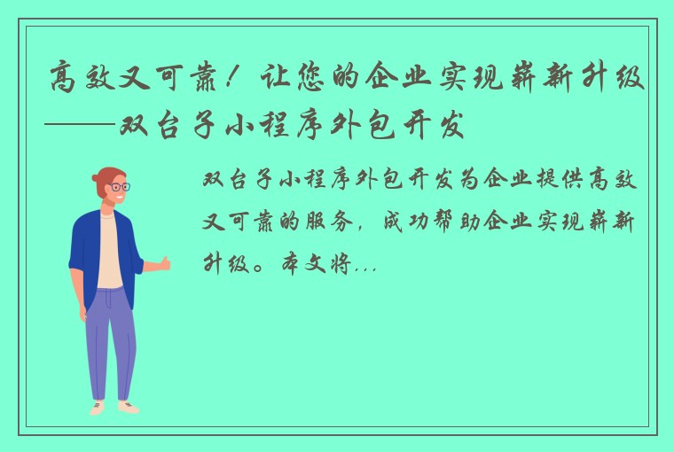 高效又可靠！让您的企业实现崭新升级——双台子小程序外包开发