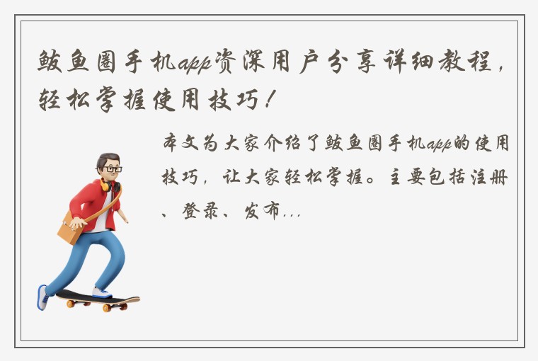 鲅鱼圈手机app资深用户分享详细教程，轻松掌握使用技巧！