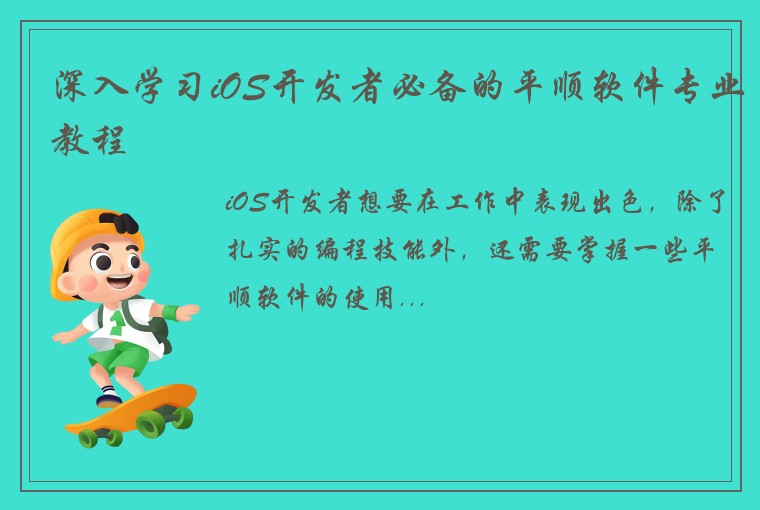 深入学习iOS开发者必备的平顺软件专业教程