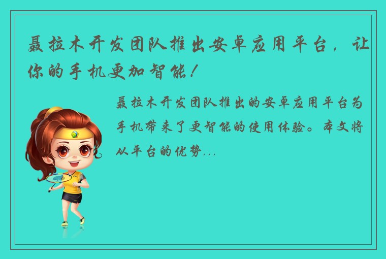 聂拉木开发团队推出安卓应用平台，让你的手机更加智能！