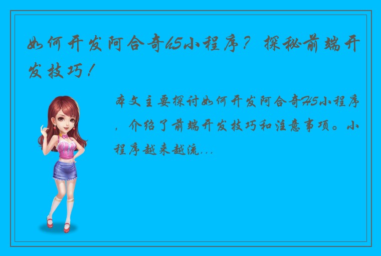 如何开发阿合奇h5小程序？探秘前端开发技巧！