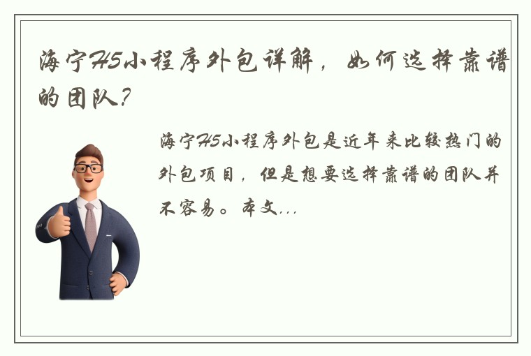 海宁H5小程序外包详解，如何选择靠谱的团队？