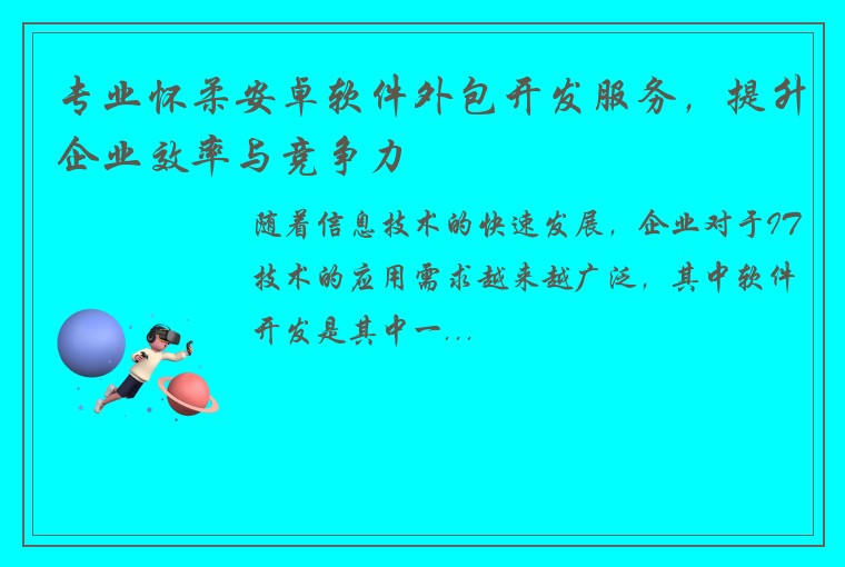 专业怀柔安卓软件外包开发服务，提升企业效率与竞争力