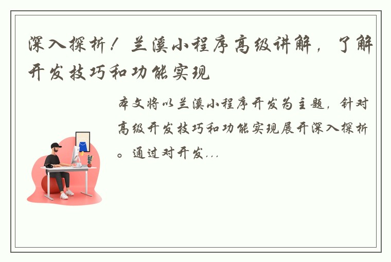 深入探析！兰溪小程序高级讲解，了解开发技巧和功能实现