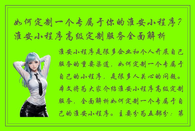 如何定制一个专属于你的淮安小程序？淮安小程序高级定制服务全面解析