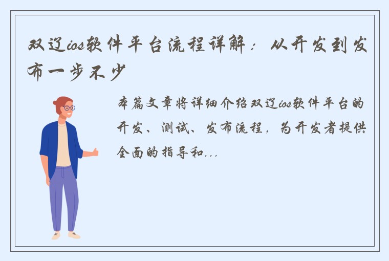 双辽ios软件平台流程详解：从开发到发布一步不少