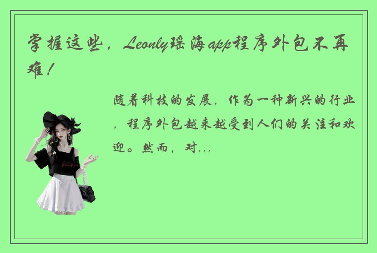 掌握这些，Leonly瑶海app程序外包不再难！