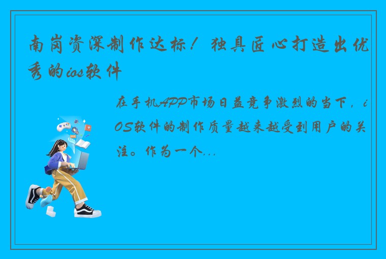 南岗资深制作达标！独具匠心打造出优秀的ios软件