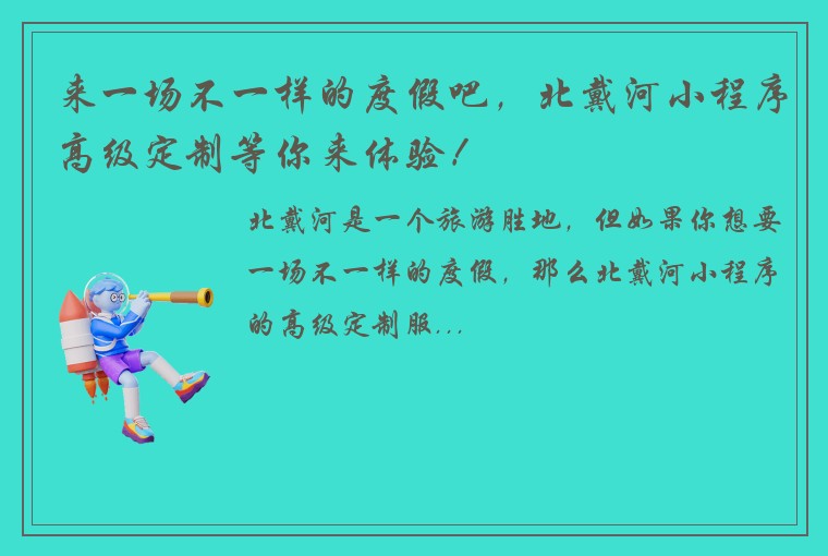 来一场不一样的度假吧，北戴河小程序高级定制等你来体验！