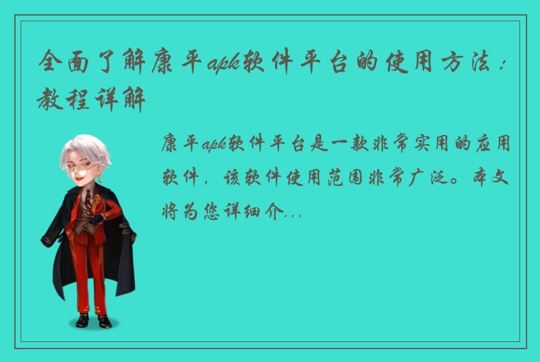 全面了解康平apk软件平台的使用方法：教程详解