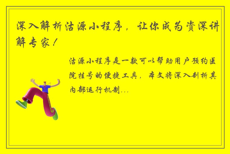 深入解析沽源小程序，让你成为资深讲解专家！