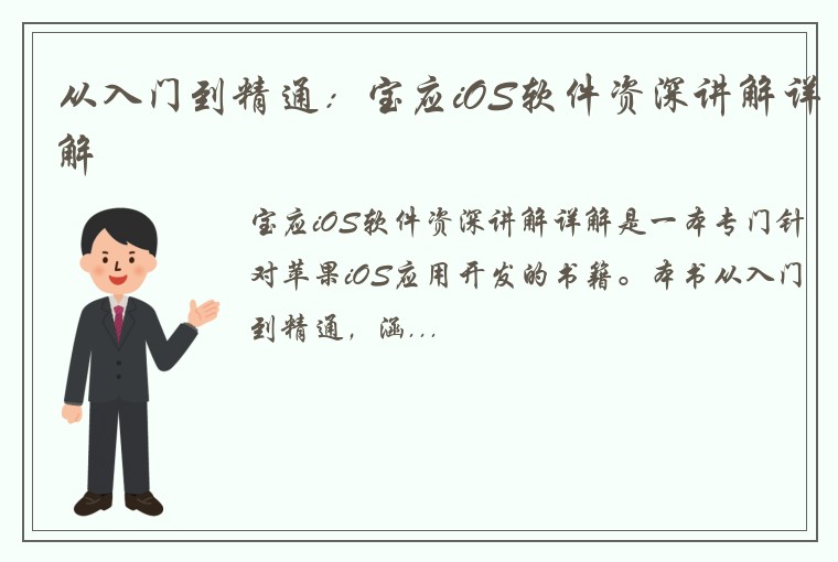 从入门到精通：宝应iOS软件资深讲解详解