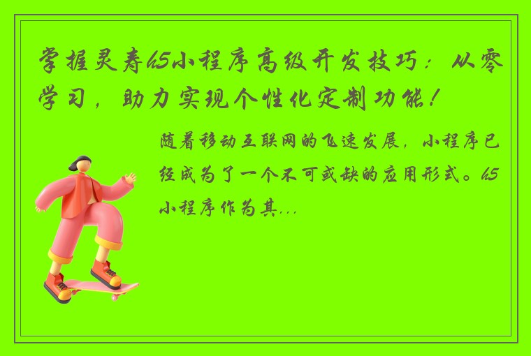 掌握灵寿h5小程序高级开发技巧：从零学习，助力实现个性化定制功能！