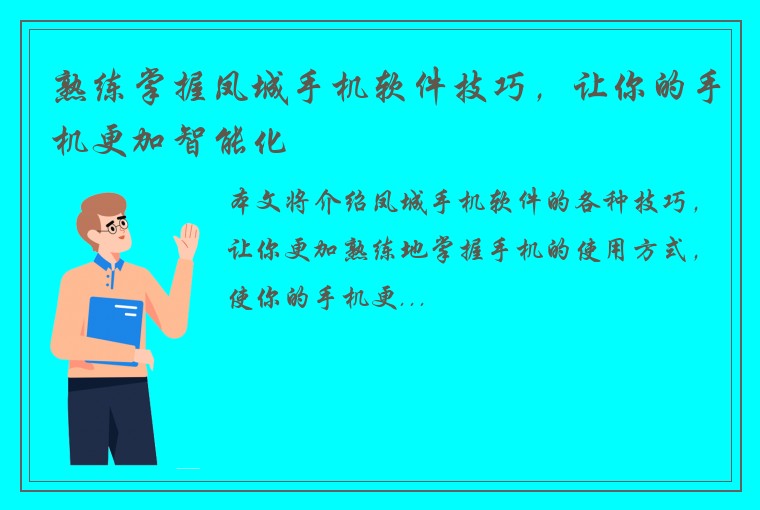 熟练掌握凤城手机软件技巧，让你的手机更加智能化