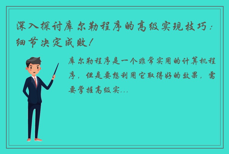 深入探讨库尔勒程序的高级实现技巧：细节决定成败！