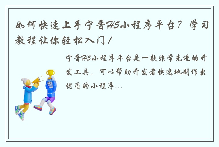 如何快速上手宁晋H5小程序平台？学习教程让你轻松入门！