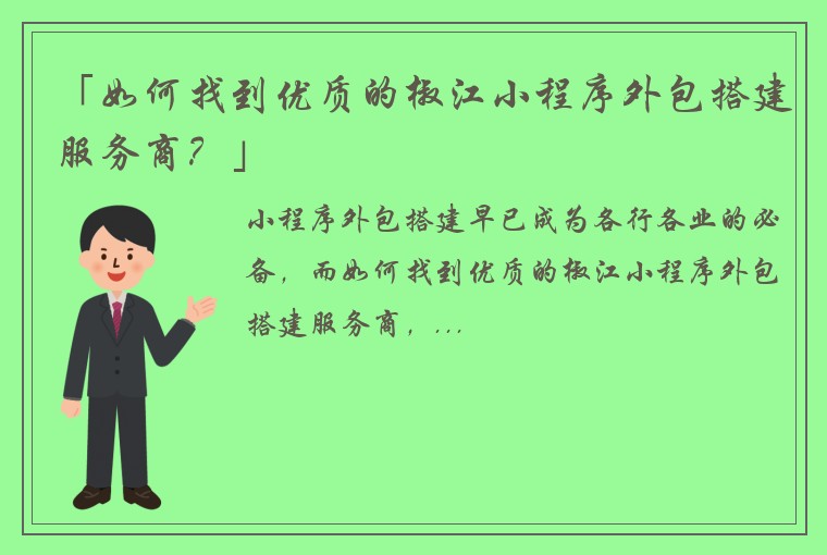 「如何找到优质的椒江小程序外包搭建服务商？」