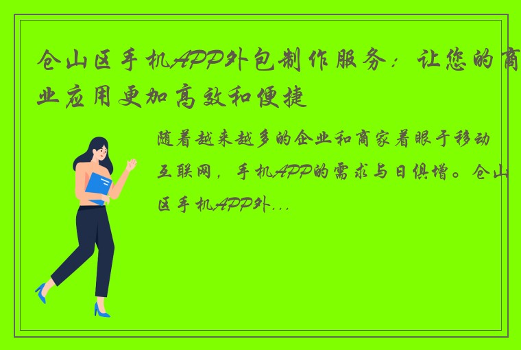 仓山区手机APP外包制作服务：让您的商业应用更加高效和便捷