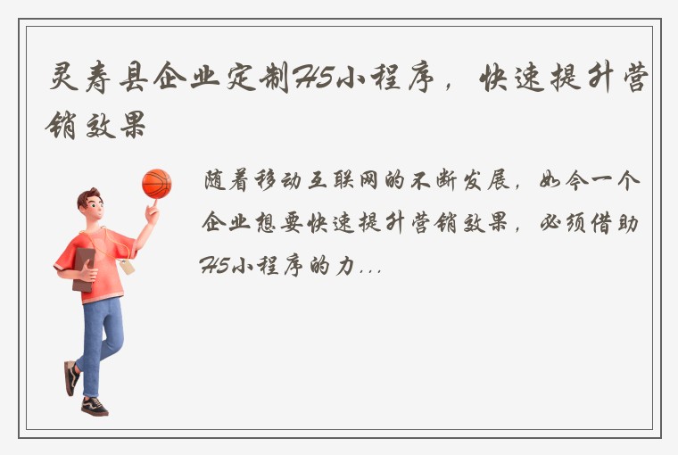 灵寿县企业定制H5小程序，快速提升营销效果