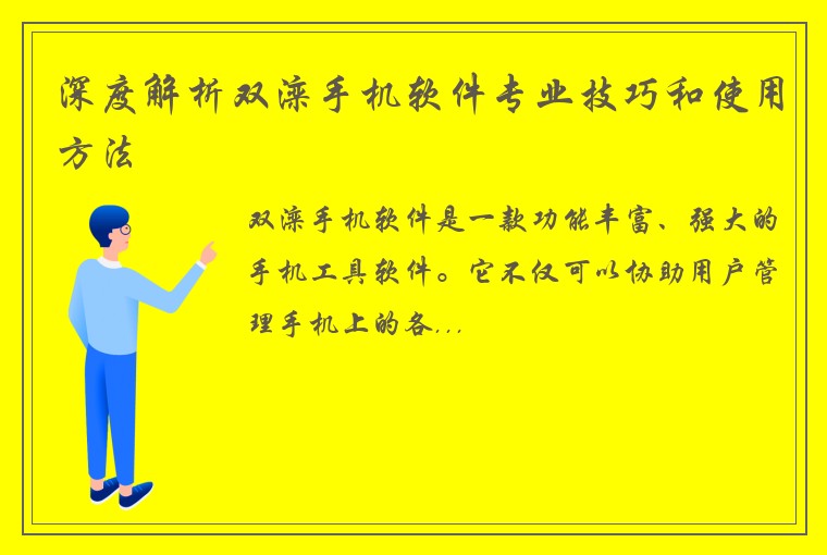 深度解析双滦手机软件专业技巧和使用方法