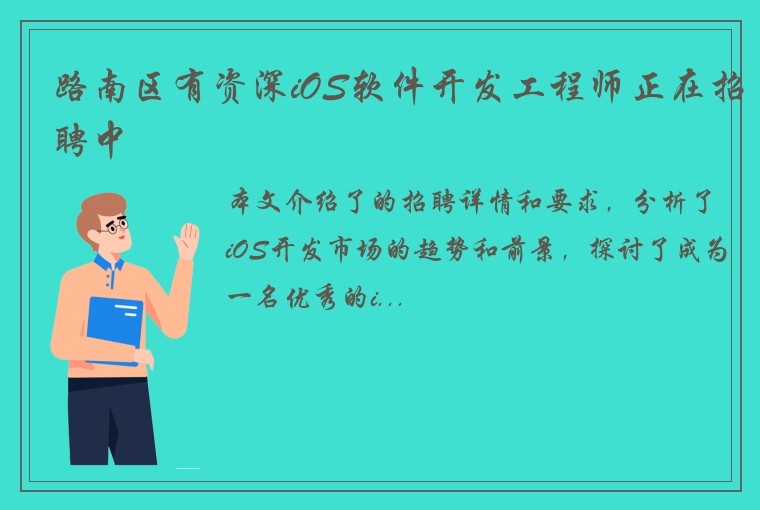 路南区有资深iOS软件开发工程师正在招聘中