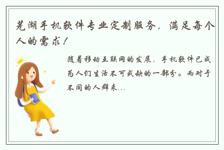 芜湖手机软件专业定制服务，满足每个人的需求！
