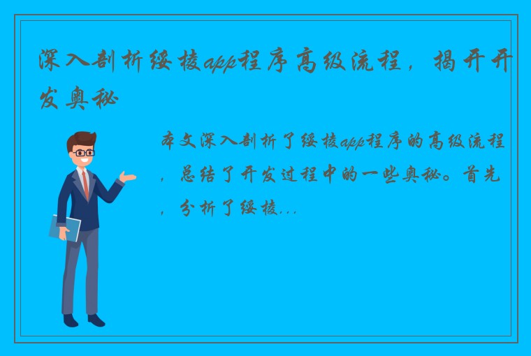 深入剖析绥棱app程序高级流程，揭开开发奥秘