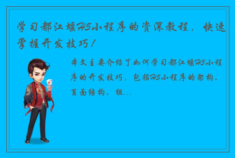 学习都江堰H5小程序的资深教程，快速掌握开发技巧！