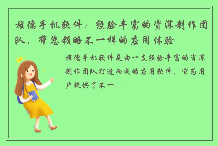 旌德手机软件：经验丰富的资深制作团队，带您领略不一样的应用体验