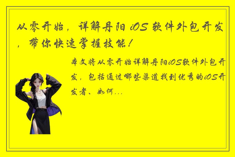 从零开始，详解丹阳 iOS 软件外包开发，带你快速掌握技能！