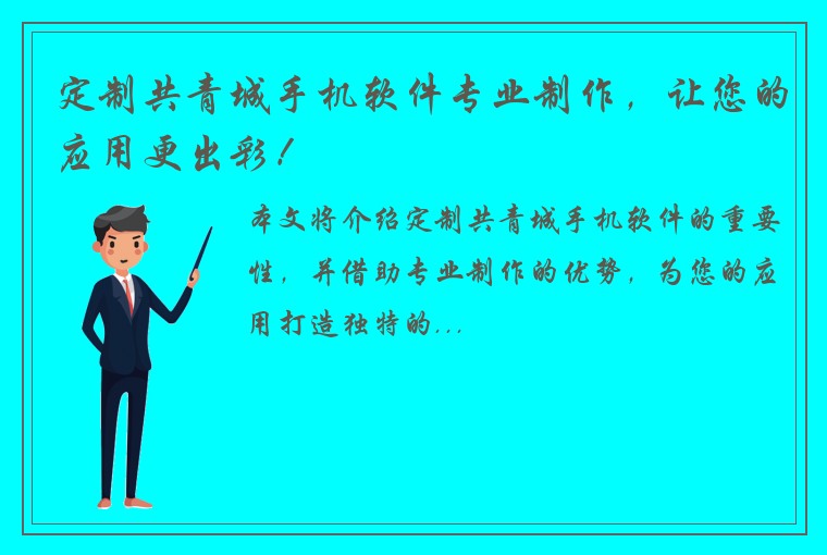 定制共青城手机软件专业制作，让您的应用更出彩！