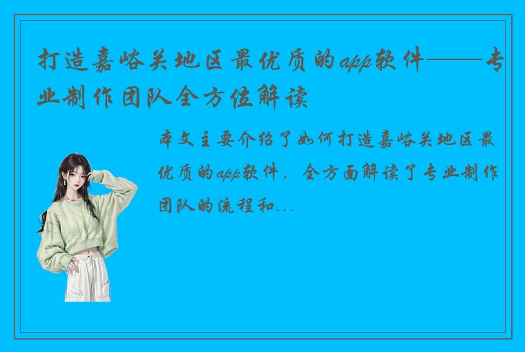 打造嘉峪关地区最优质的app软件——专业制作团队全方位解读