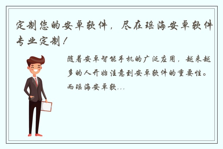 定制您的安卓软件，尽在瑶海安卓软件专业定制！