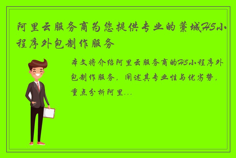 阿里云服务商为您提供专业的藁城H5小程序外包制作服务