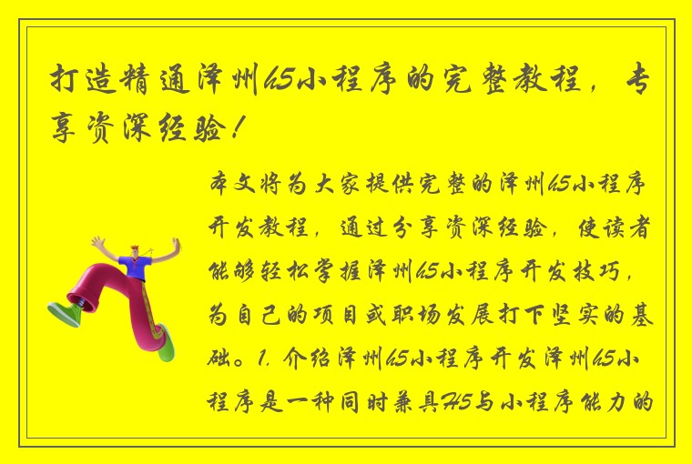 打造精通泽州h5小程序的完整教程，专享资深经验！